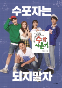나의 수학 사춘기 (수포자는 되지 말자)